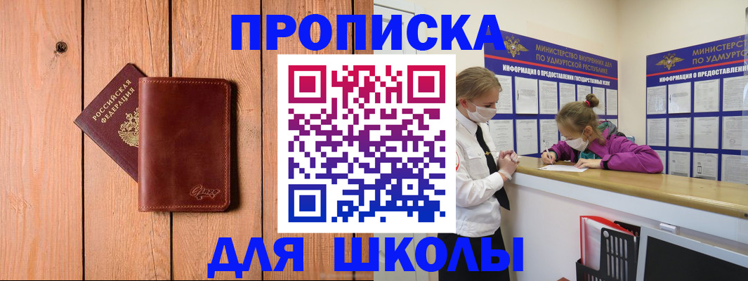 прописка для школы в Балаково